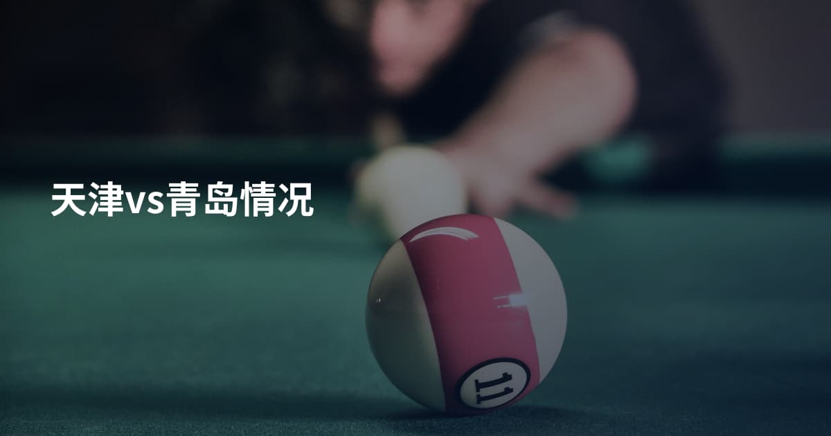 天津vs青岛情况