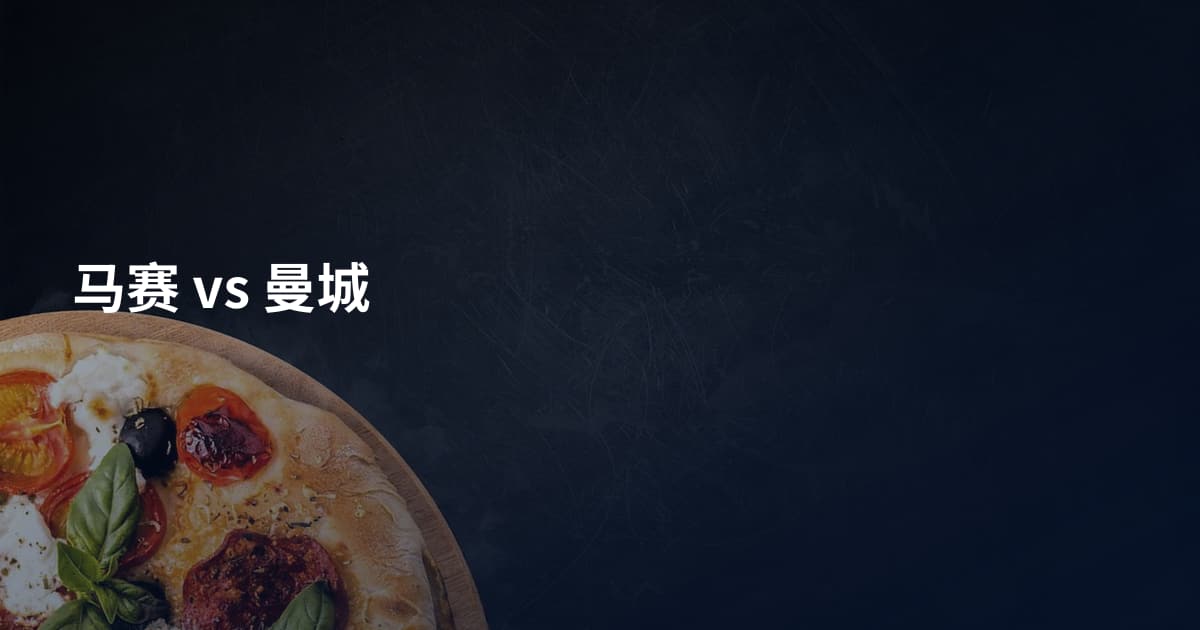 马赛 vs 曼城