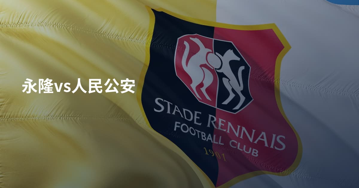 永隆vs人民公安