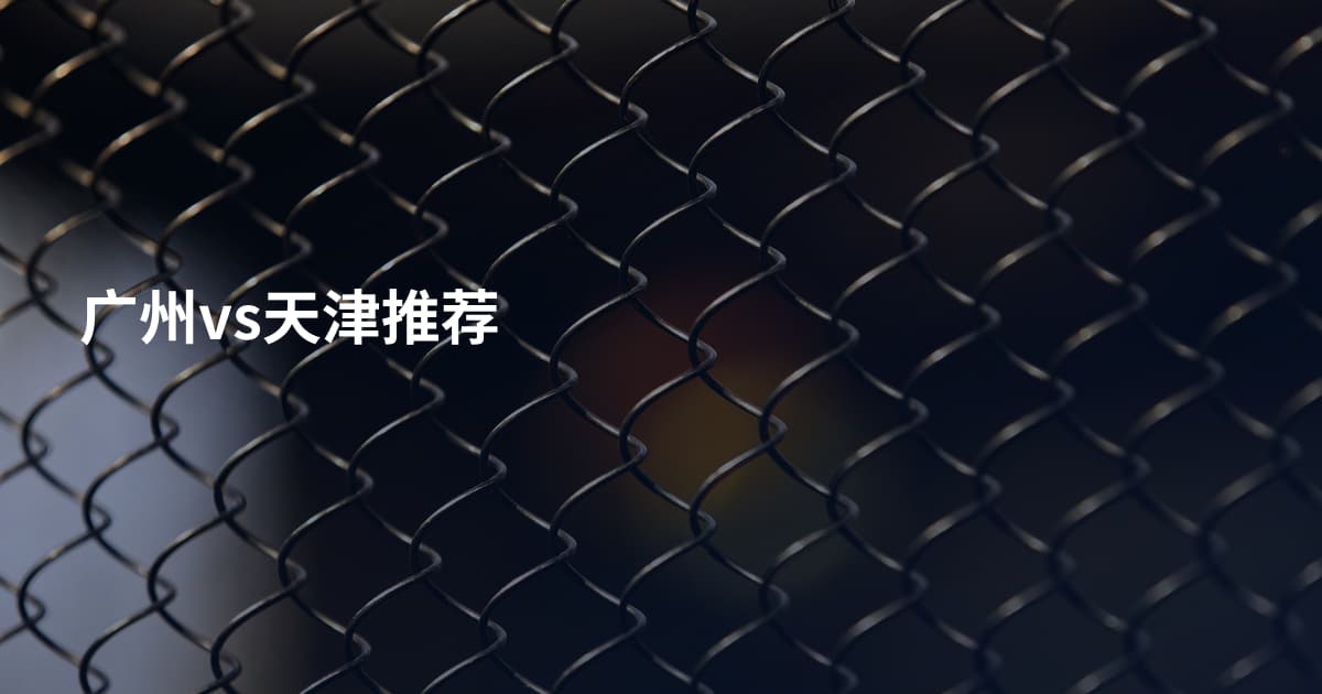 广州vs天津推荐
