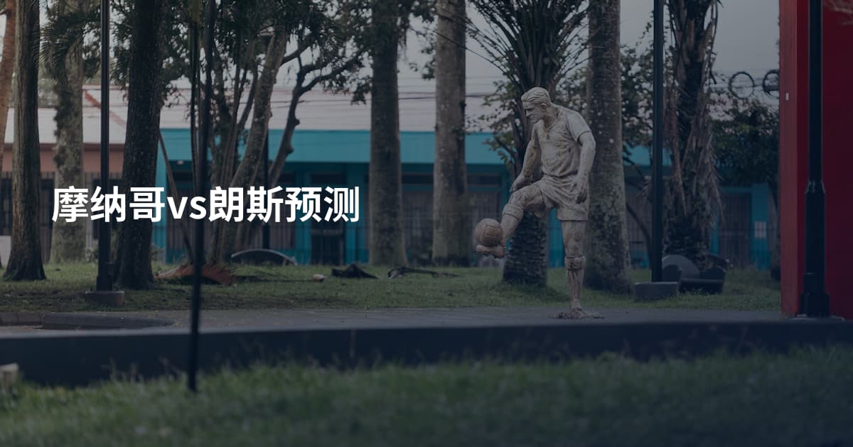 摩纳哥vs朗斯预测