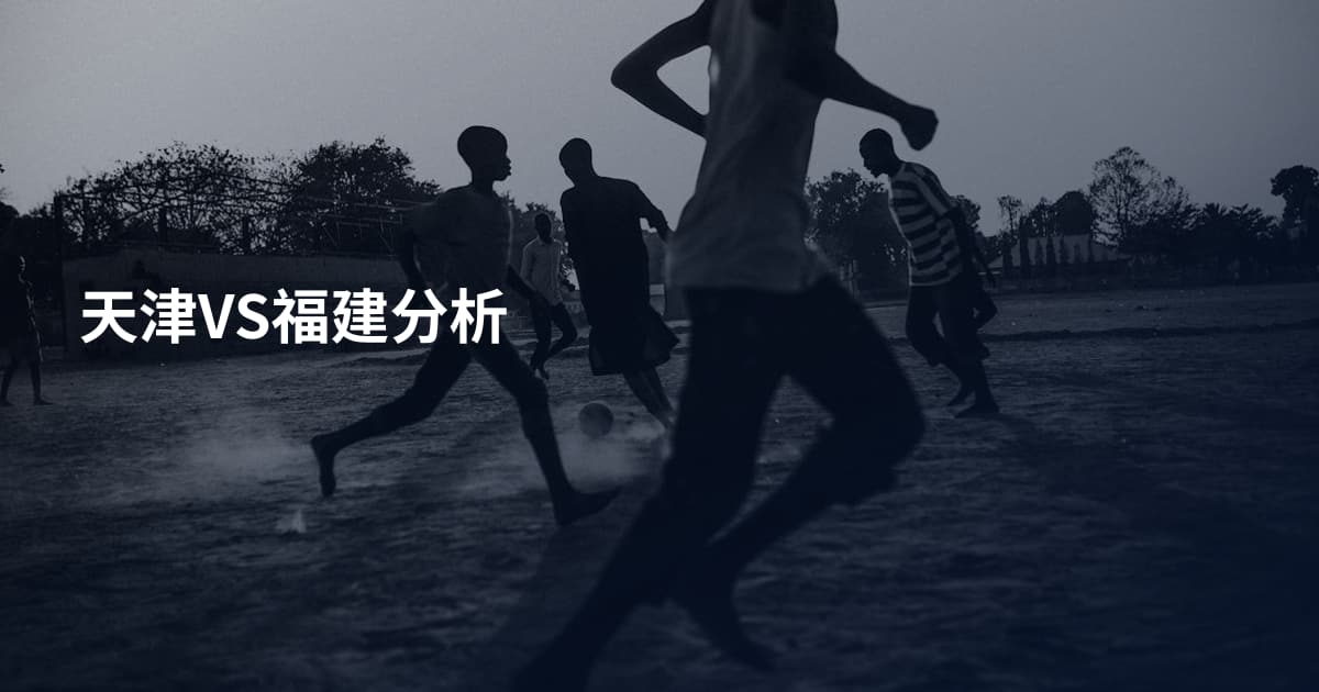 天津VS福建分析