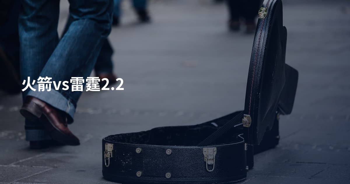 火箭vs雷霆2.2