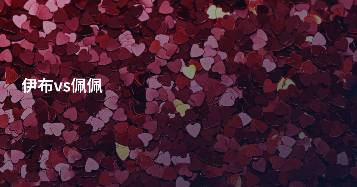 伊布vs佩佩