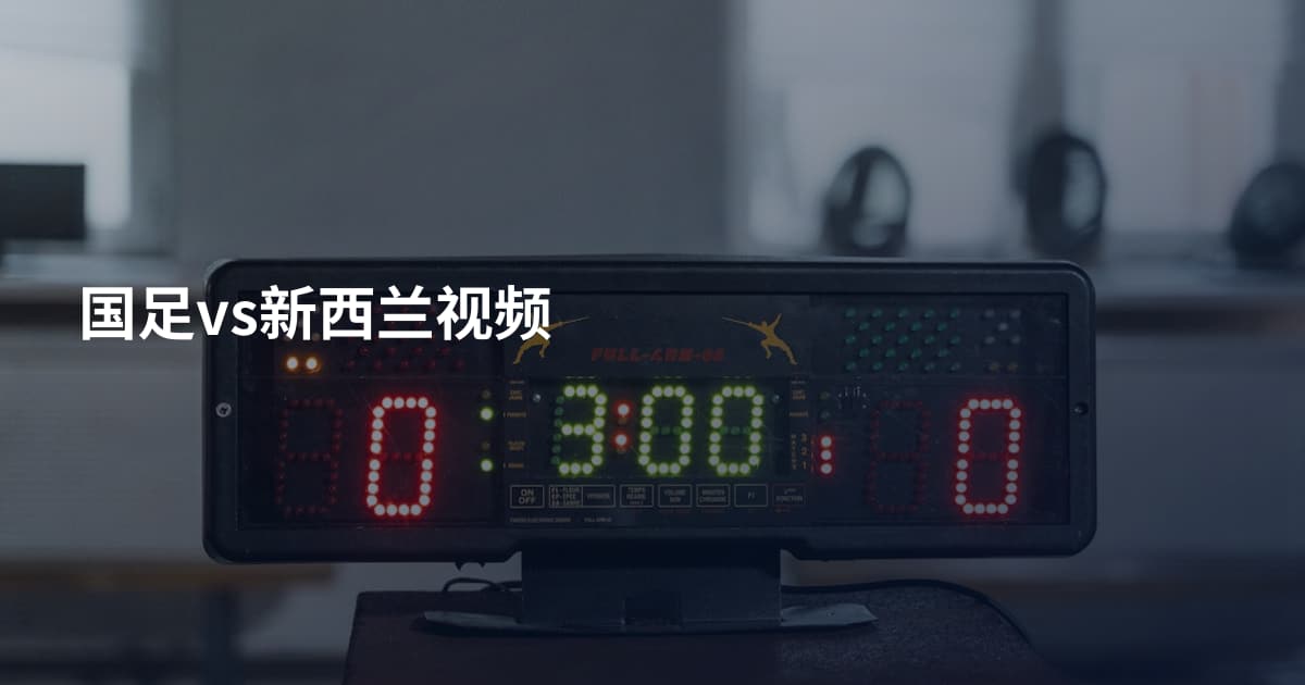国足vs新西兰视频