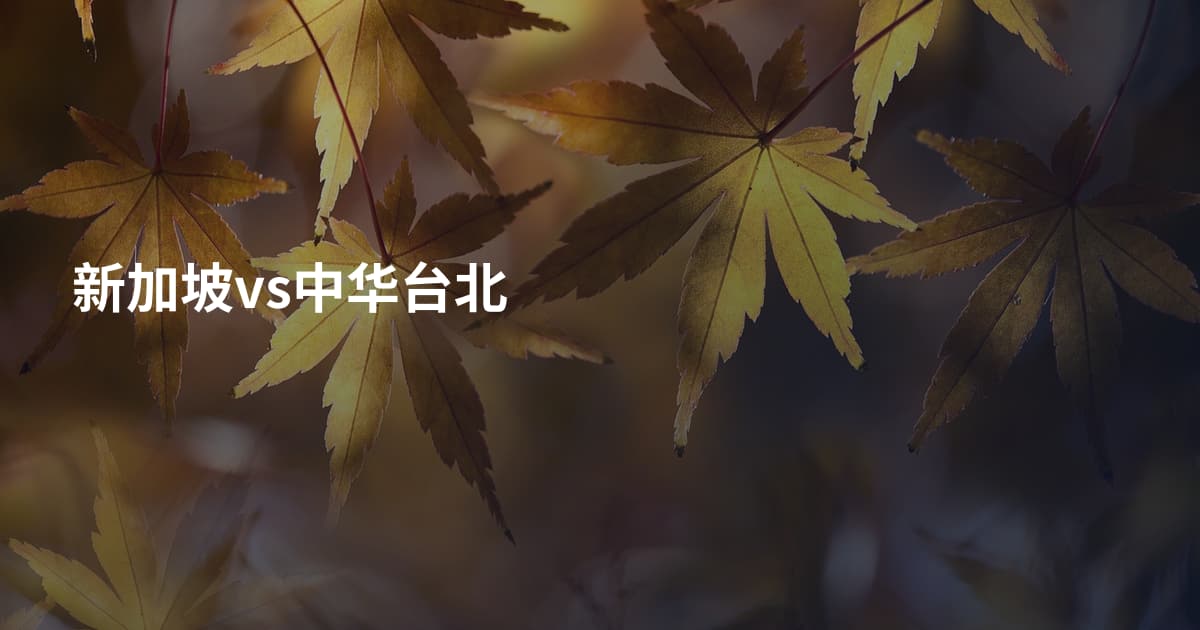 新加坡vs中华台北