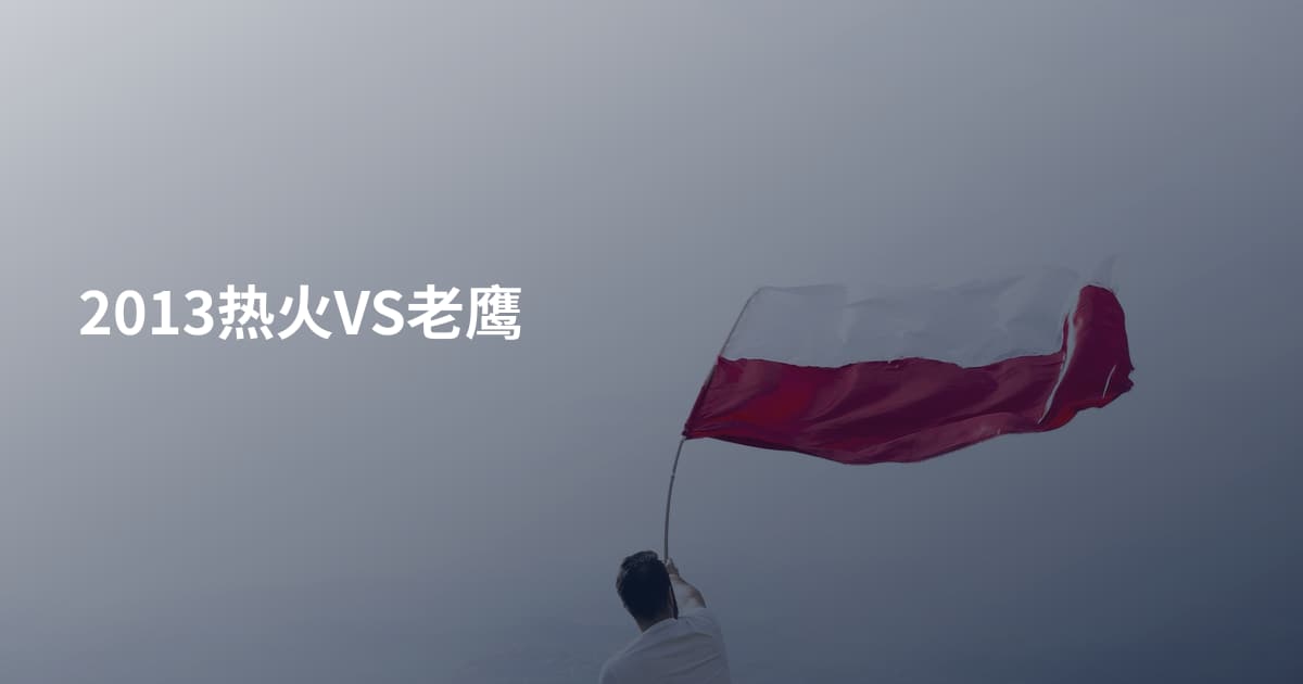 2013热火VS老鹰