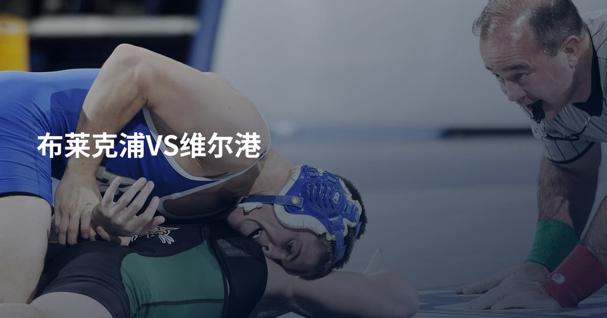 布莱克浦VS维尔港