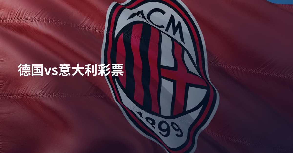 德国vs意大利彩票