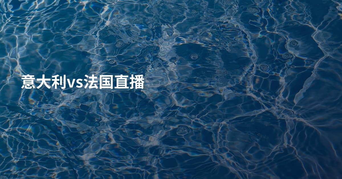 意大利vs法国直播