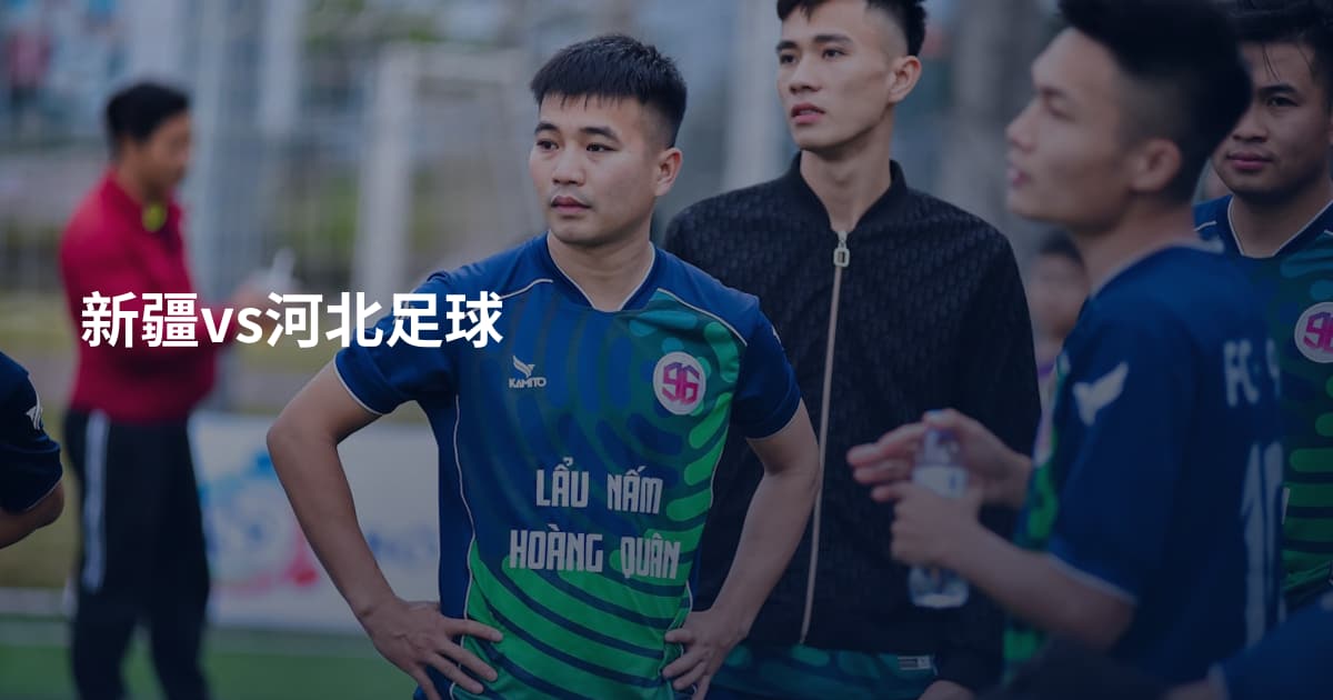 新疆vs河北足球