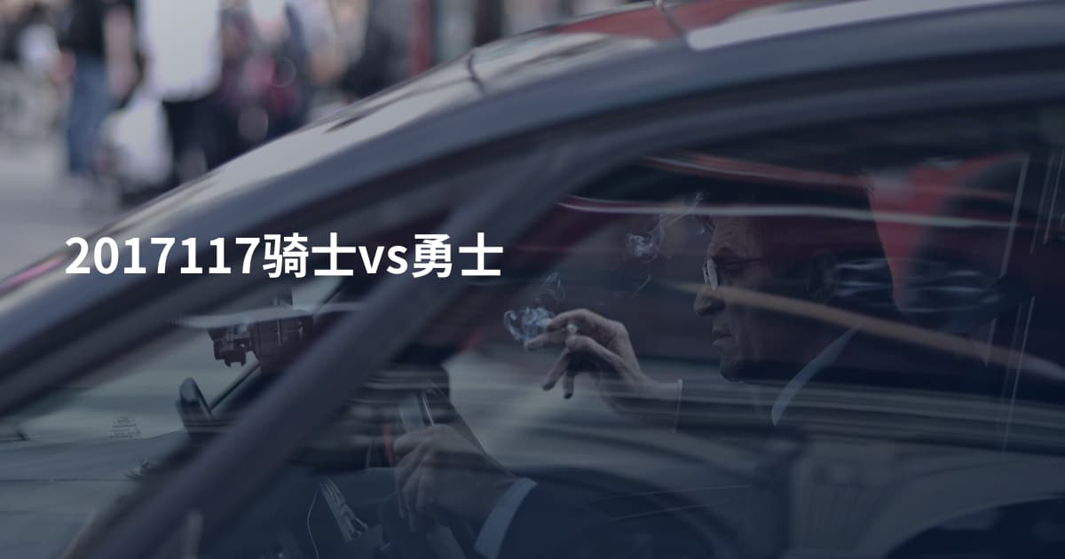 2017117骑士vs勇士