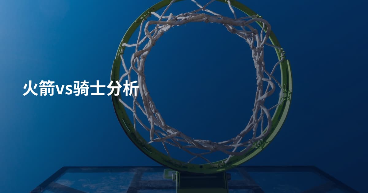火箭vs骑士分析