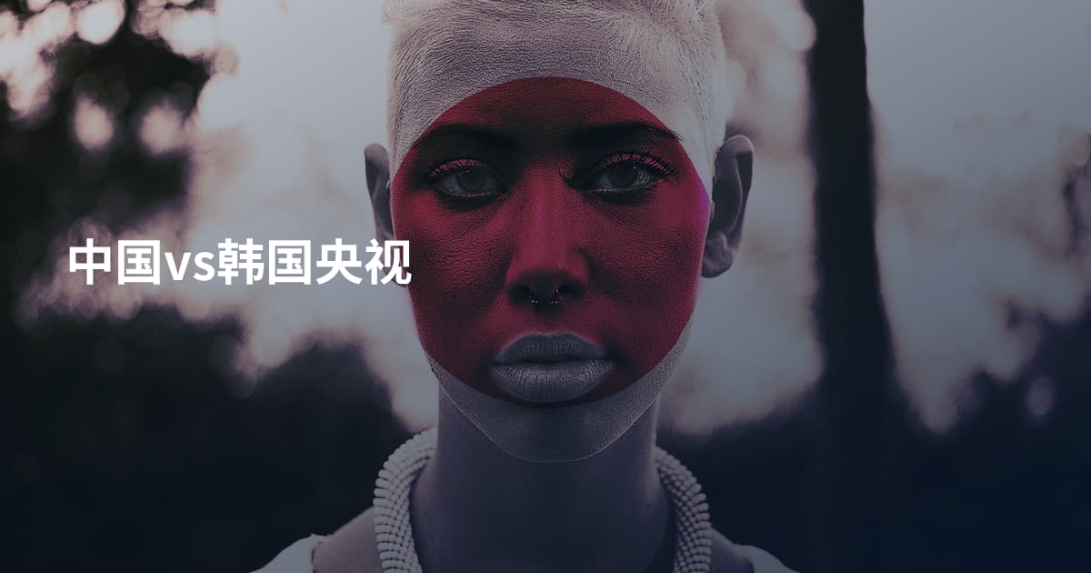 中国vs韩国央视