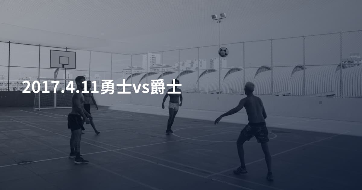 2017.4.11勇士vs爵士