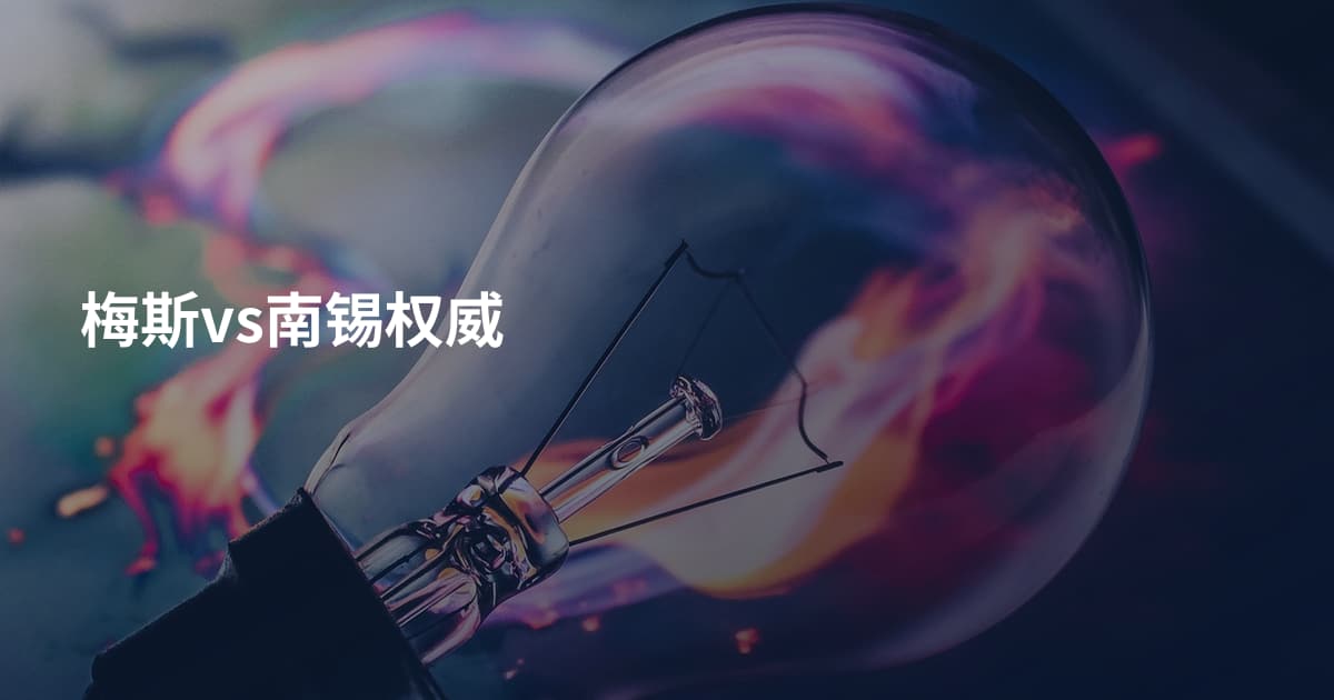 梅斯vs南锡权威