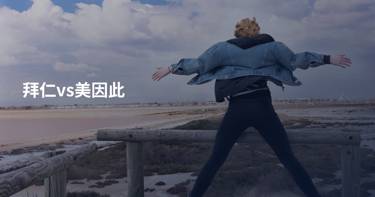 拜仁vs美因此