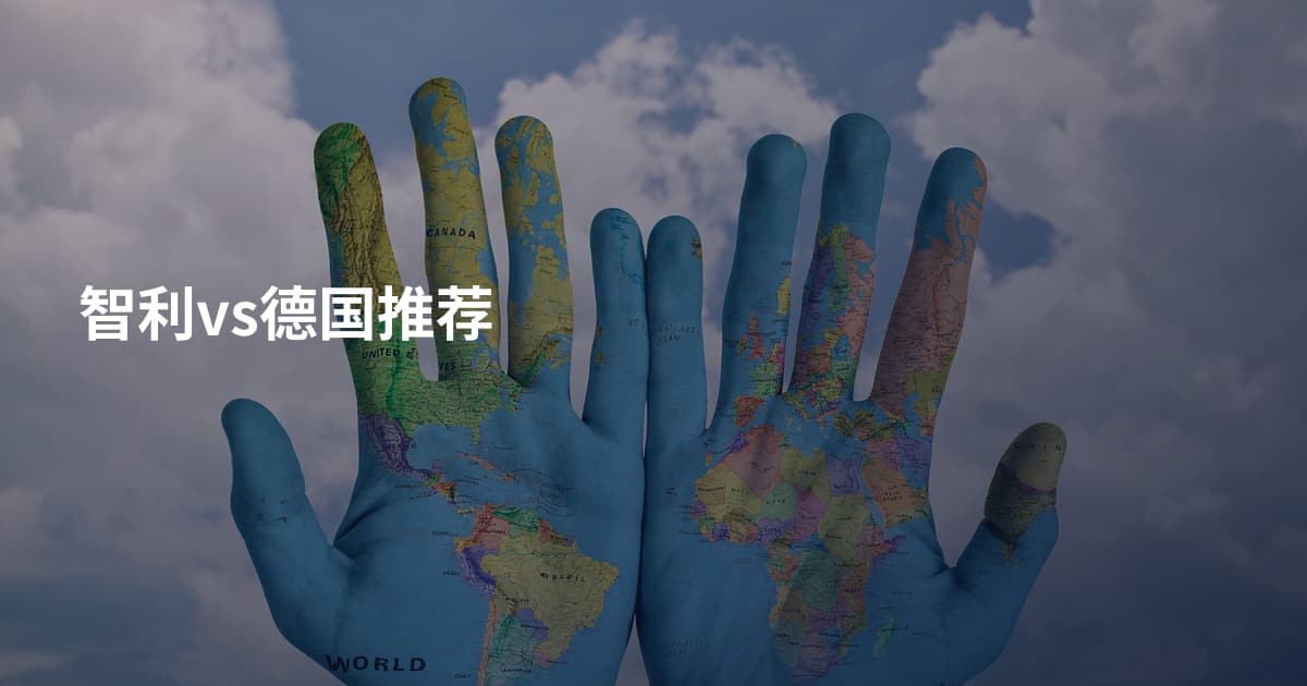 智利vs德国推荐