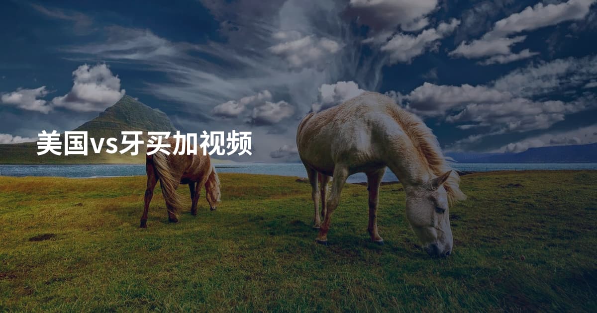 美国vs牙买加视频