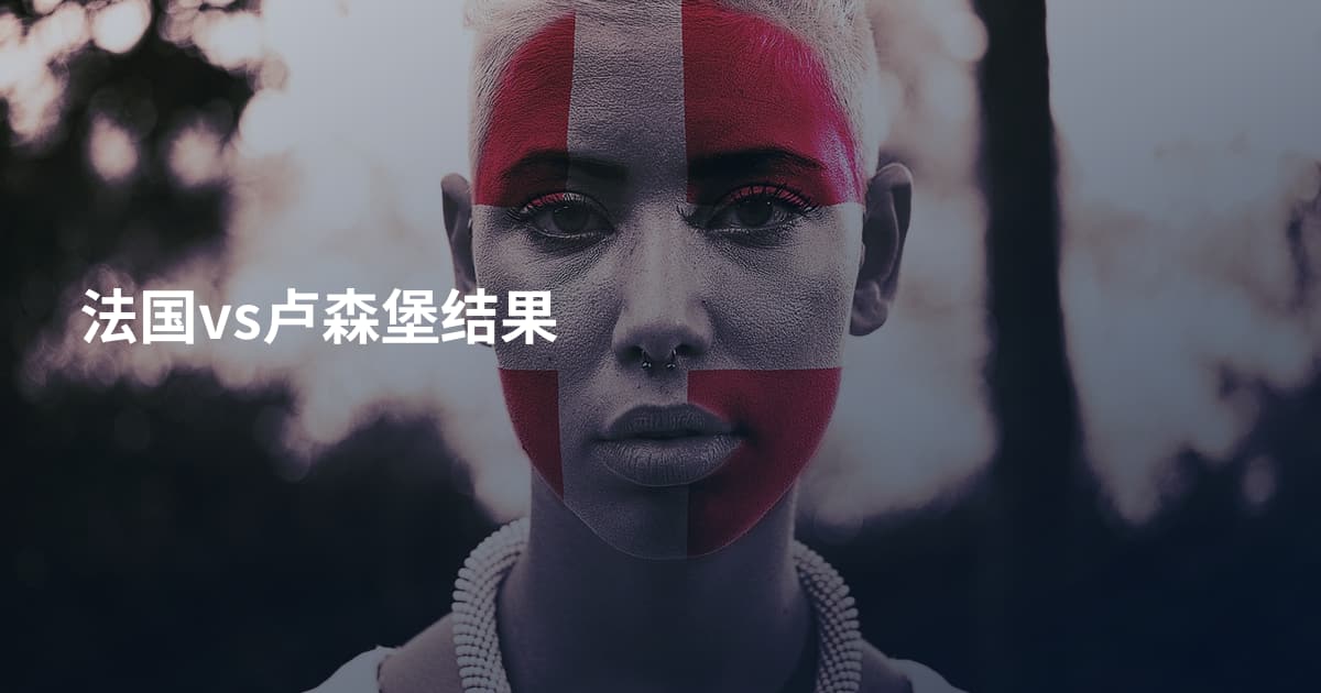 法国vs卢森堡结果