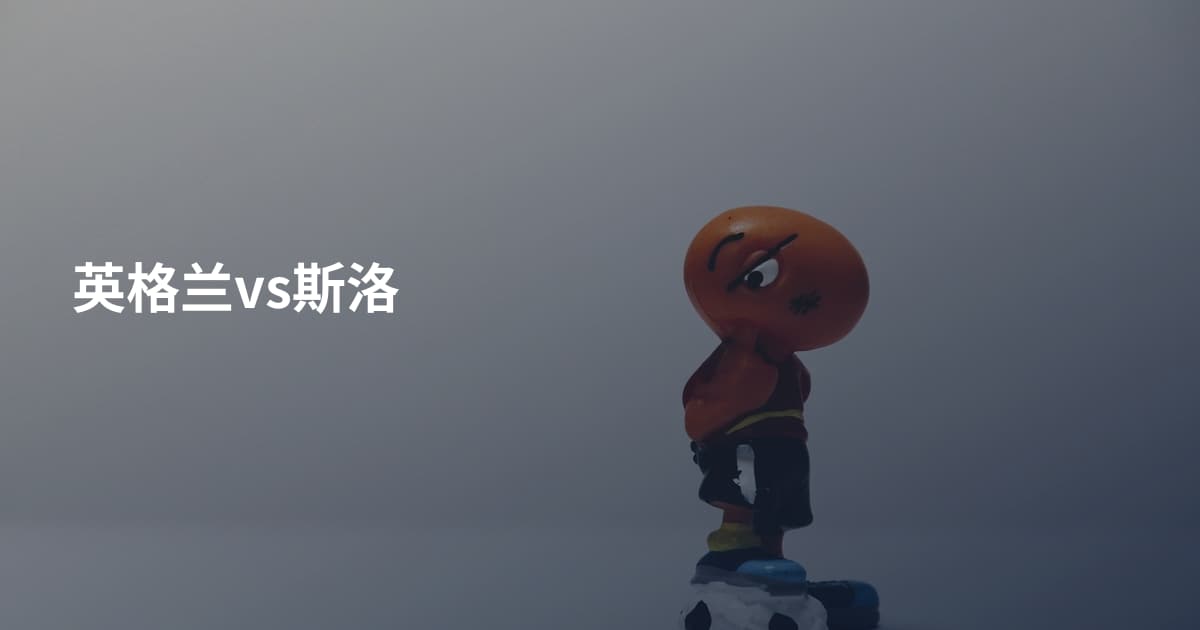 英格兰vs斯洛