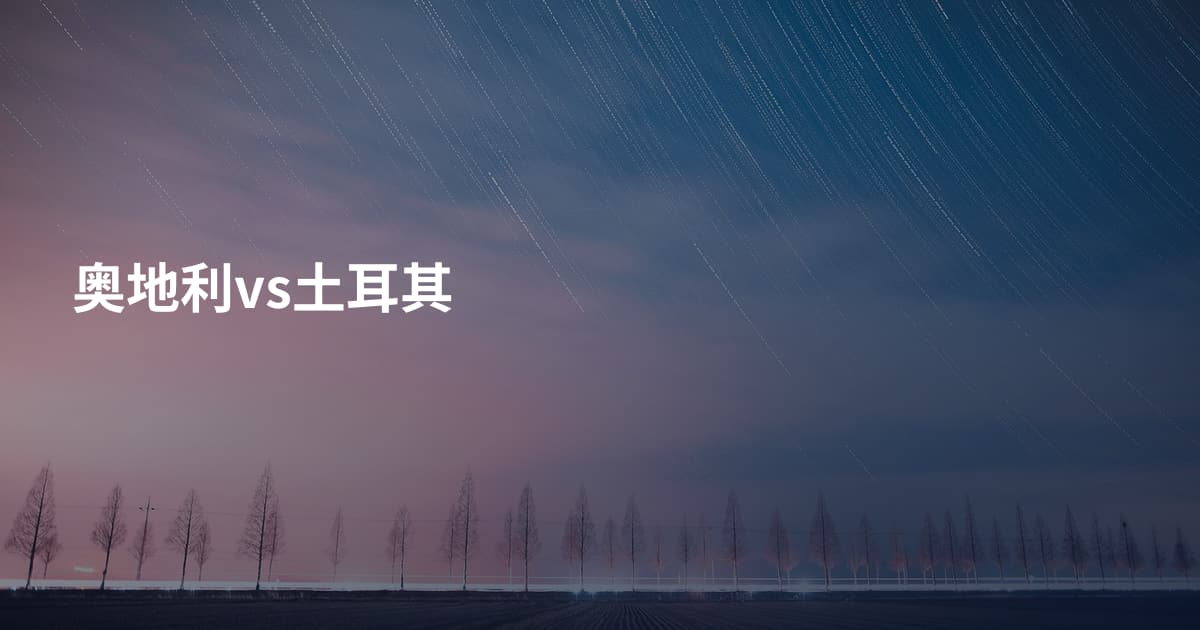 奥地利vs土耳其