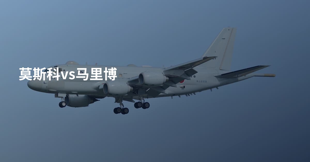 莫斯科vs马里博