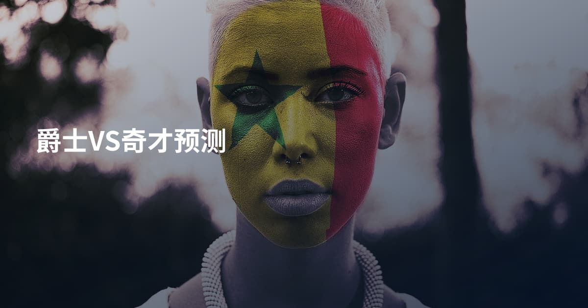 爵士VS奇才预测