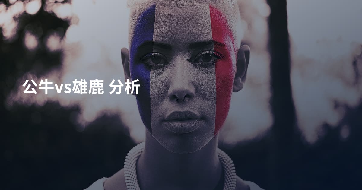 公牛vs雄鹿 分析
