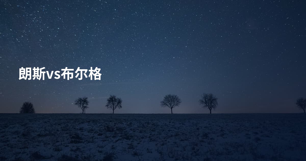 朗斯vs布尔格