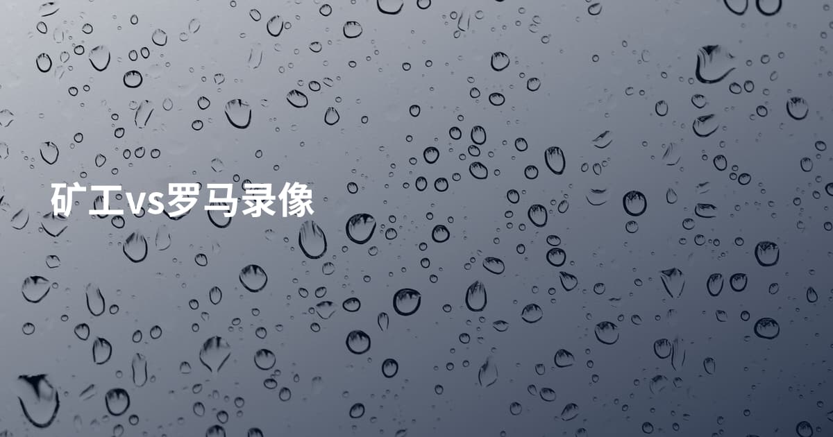矿工vs罗马录像