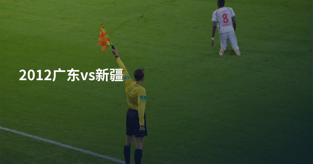 2012广东vs新疆