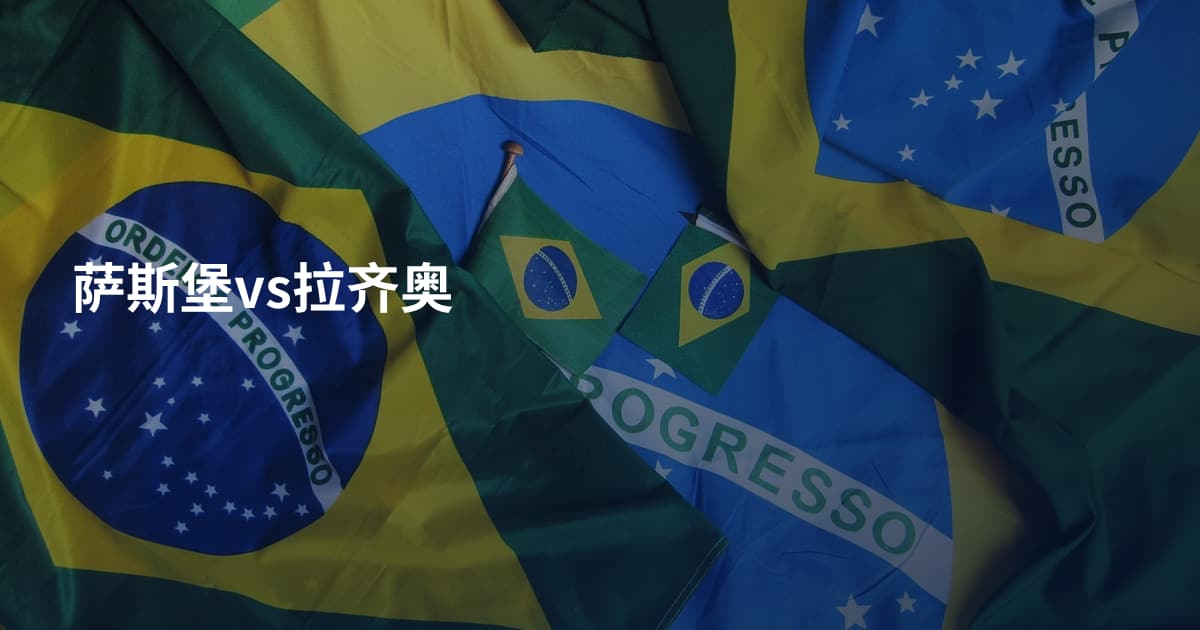 萨斯堡vs拉齐奥