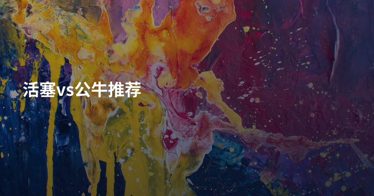 活塞vs公牛推荐