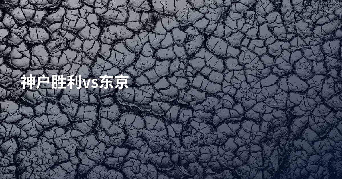 神户胜利vs东京