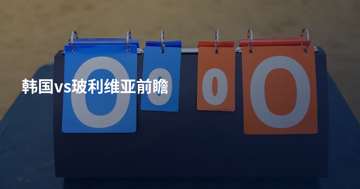 韩国vs玻利维亚前瞻