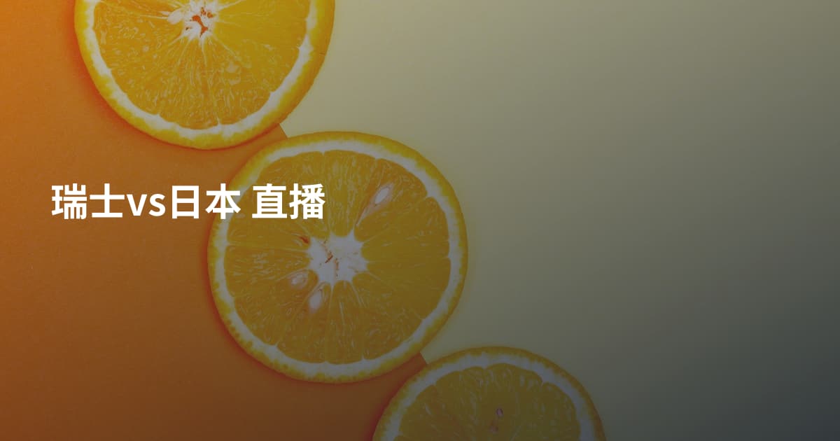 瑞士vs日本 直播