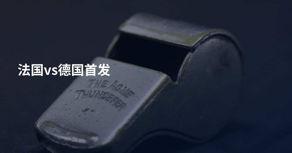 法国vs德国首发