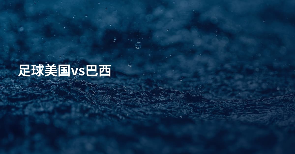 足球美国vs巴西