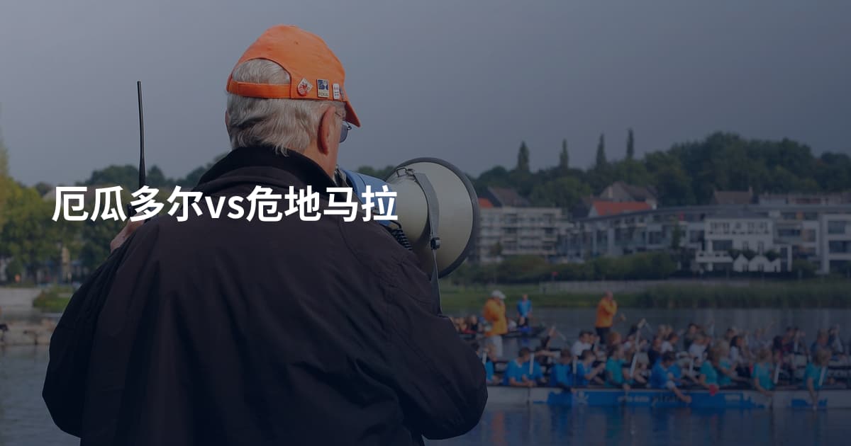 厄瓜多尔vs危地马拉