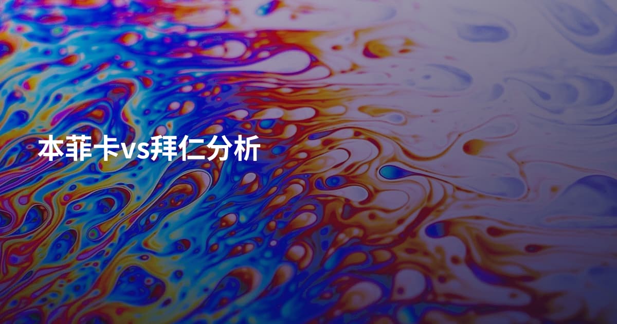 本菲卡vs拜仁分析