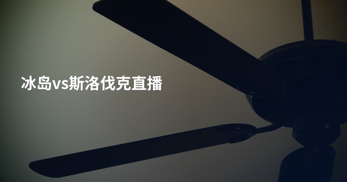 冰岛vs斯洛伐克直播