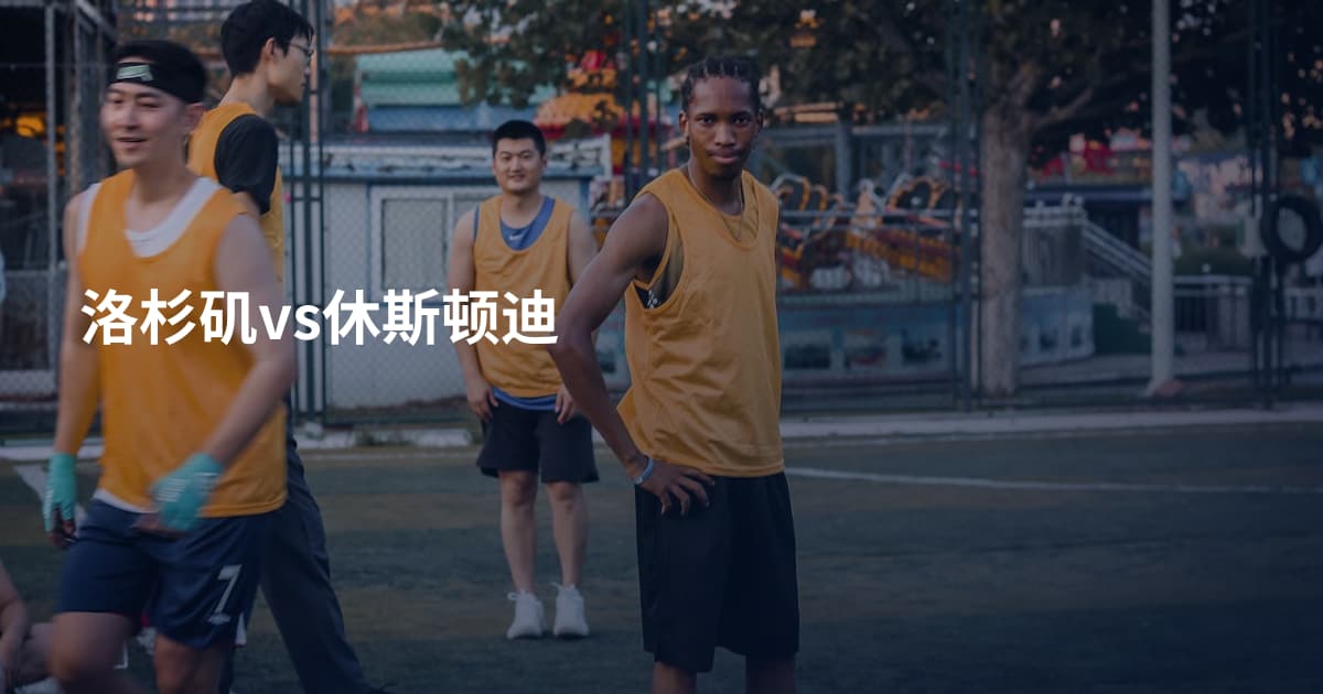 洛杉矶vs休斯顿迪