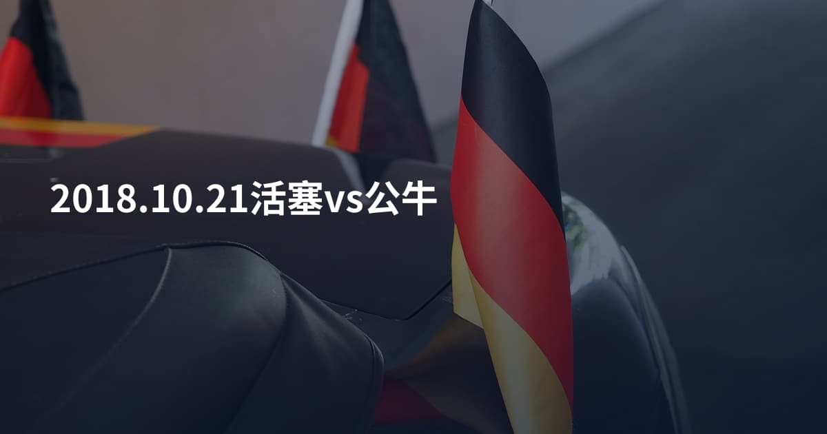 2018.10.21活塞vs公牛