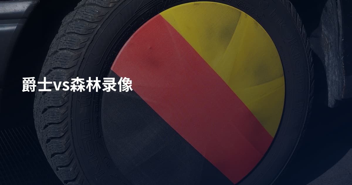 爵士vs森林录像