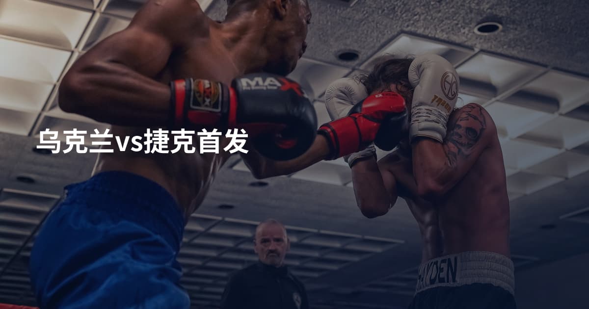 乌克兰vs捷克首发