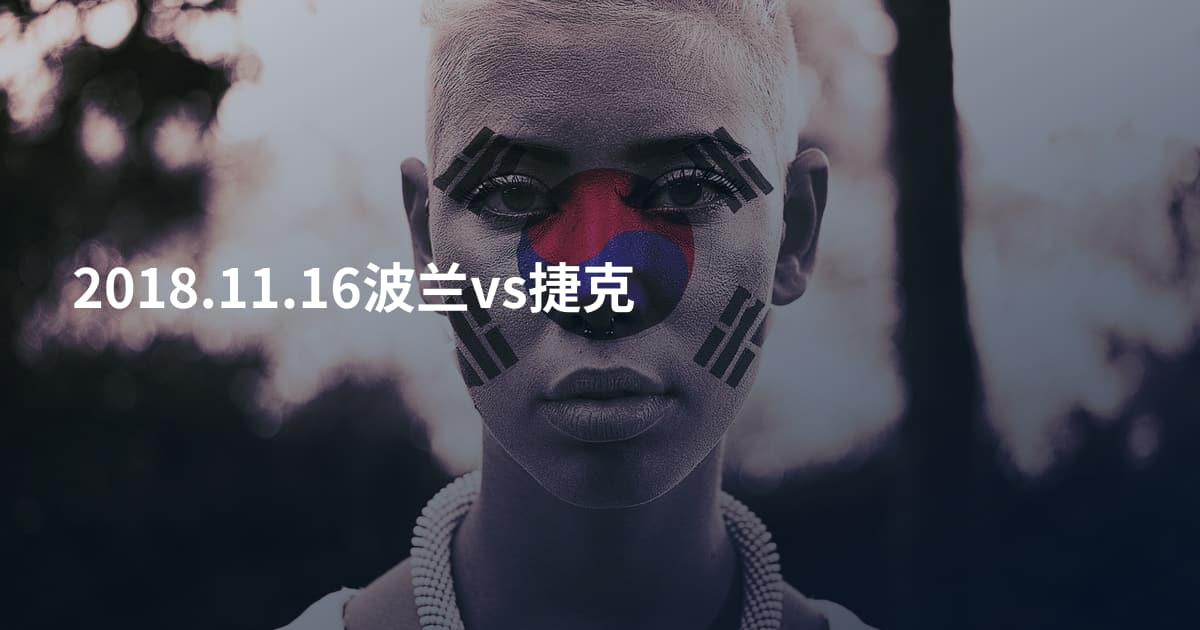 2018.11.16波兰vs捷克