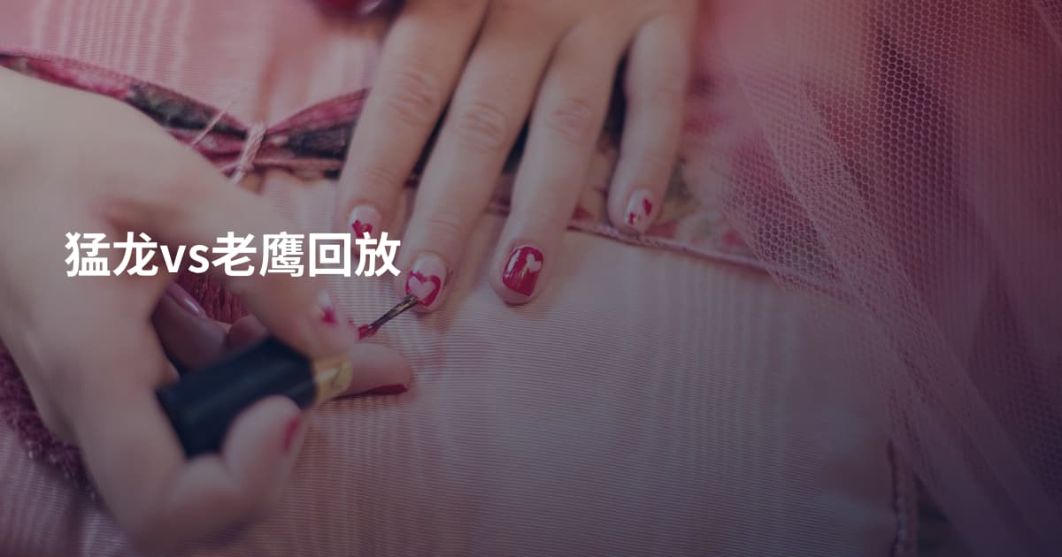 猛龙vs老鹰回放