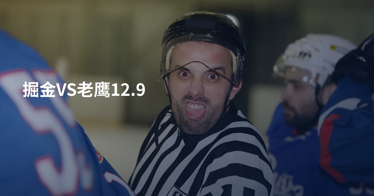 掘金VS老鹰12.9