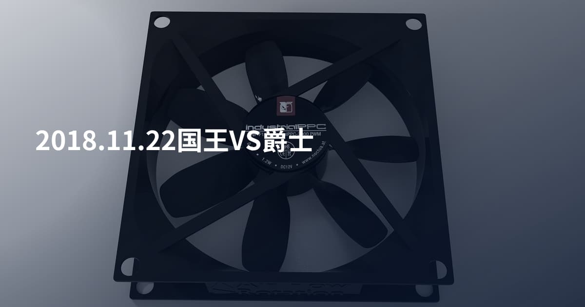 2018.11.22国王VS爵士
